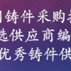 《中國鑄件采購指南》--優(yōu)選供應商編輯中 免費收錄國內(nèi)鑄件生產(chǎn)工廠